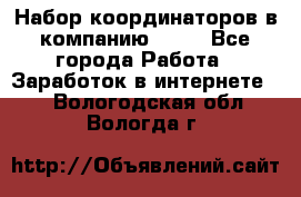 Набор координаторов в компанию Avon - Все города Работа » Заработок в интернете   . Вологодская обл.,Вологда г.